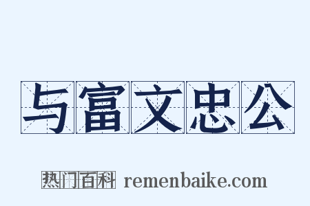 与富文忠公是什么意思的图片